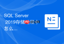 SQL Server 2019存储过程中怎么解决参数嗅探导致的变慢