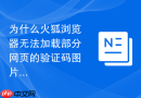 为什么火狐浏览器无法加载部分网页的验证码图片？