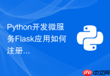 Python开发微服务Flask应用如何注册到Nacos服务配置中心