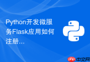 python开发微服务flask应用如何注册到nacos服务配置中心