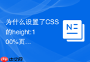 为什么设置了css的height:100%页面高度却没有撑开