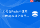 如何在Redis中使用BitMap实现亿级用户的每日签到功能