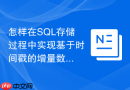 怎样在SQL存储过程中实现基于时间戳的增量数据同步