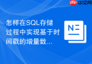 怎样在sql存储过程中实现基于时间戳的增量数据同步