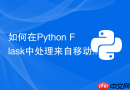 如何在Python Flask中处理来自移动端的Multipart数据？