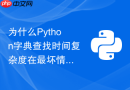 为什么python字典查找时间复杂度在最坏情况下退化