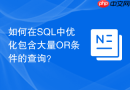 如何在sql中优化包含大量or条件的查询？