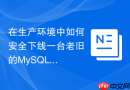 在生产环境中如何安全下线一台老旧的mysql从库