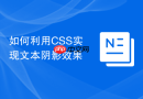 如何利用CSS实现文本阴影效果