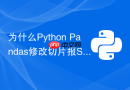 为什么Python Pandas修改切片报SettingWithCopy警告？