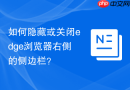 如何隐藏或关闭edge浏览器右侧的侧边栏？