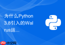 为什么Python3.8引入的Walrus运算符能简化数据清洗中的循环逻辑？