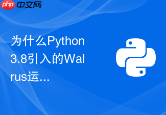 为什么python3.8引入的walrus运算符能简化数据清洗中的循环逻辑?