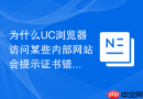 为什么UC浏览器访问某些内部网站会提示证书错误？