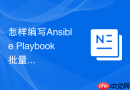怎样编写Ansible Playbook批量管理数十台MySQL的备份策略