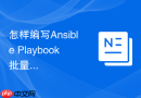 怎样编写ansible playbook批量管理数十台mysql的备份策略