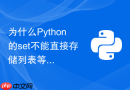 为什么python的set不能直接存储列表等可变对象