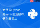 为什么Python的set不能直接存储列表等可变对象