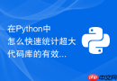 在Python中怎么快速统计超大代码库的有效代码行数？