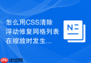 怎么用CSS清除浮动修复网格列表在缩放时发生的重叠？