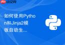 如何使用python和jinja2模板自动生成各种样式的html格式邮件内容?