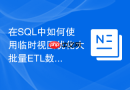 在sql中如何使用临时视图优化大批量etl数据清洗