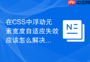 在CSS中浮动元素宽度自适应失效应该怎么解决？