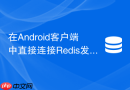 在Android客户端中直接连接Redis发布订阅是否可行及最佳实践