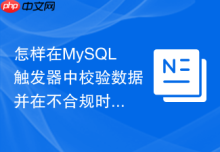 怎样在MySQL触发器中校验数据并在不合规时抛出异常