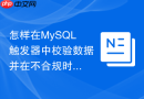 怎样在MySQL触发器中校验数据并在不合规时抛出异常