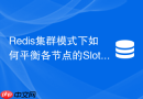 Redis集群模式下如何平衡各节点的Slot内存倾斜
