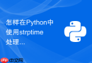 怎样在python中使用strptime处理非标准时间格式?