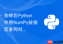 怎样在Python中用NumPy按指定多列对结构化数组排序