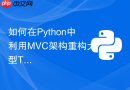 如何在Python中利用MVC架构重构大型Tkinter项目