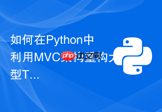 如何在python中利用mvc架构重构大型tkinter项目