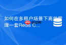 如何在多租户场景下高效管理一套redis cluster集群