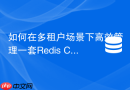 如何在多租户场景下高效管理一套Redis Cluster集群