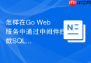 怎样在go web服务中通过中间件拦截sql注入攻击?