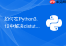 如何在python3.12中解决distutils模块被移除的问题