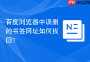 百度浏览器中误删的书签网址如何找回?