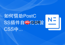 如何借助PostCSS插件自动化校验CSS中的BEM命名？