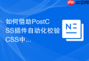 如何借助postcss插件自动化校验css中的bem命名?