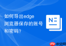如何导出edge浏览器保存的账号和密码?