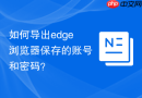 如何导出edge浏览器保存的账号和密码？