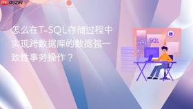 怎么在T-SQL存储过程中实现跨数据库的数据强一致性事务操作？