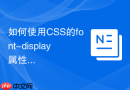 如何使用CSS的font-display属性解决网页字体加载闪烁
