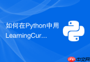 如何在Python中用LearningCurve判断模型过拟合