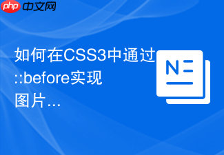 如何在css3中通过::before实现图片悬浮蒙版