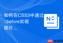 如何在CSS3中通过::before实现图片悬浮蒙版