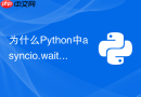 为什么Python中asyncio.wait和gather用法不同？该怎么选？